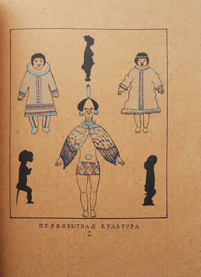 [Собрание В.Г. Лидина]. Андреевская В.Д. История одежды / Рис. худ. Н.П. Дмитревского. Вологда, 1922.